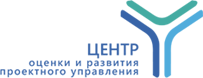 Автономная некоммерческая организация «Центр оценки и развития проектного управления»