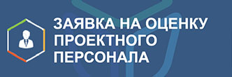 Заявка на демоверсию оценки проектного персонала